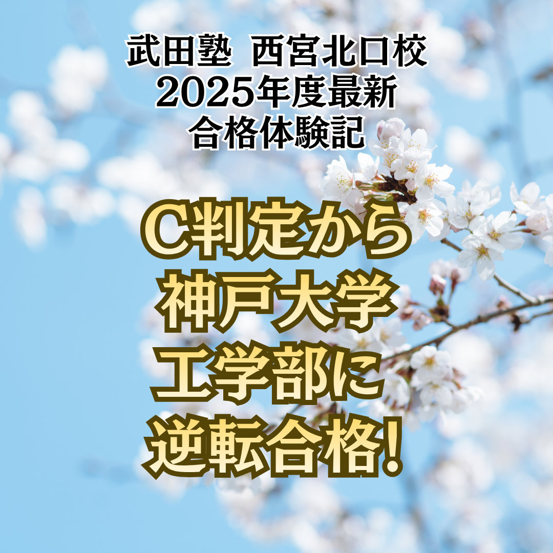 【合格体験記】現役時代C判定から神戸大学工学部に合格