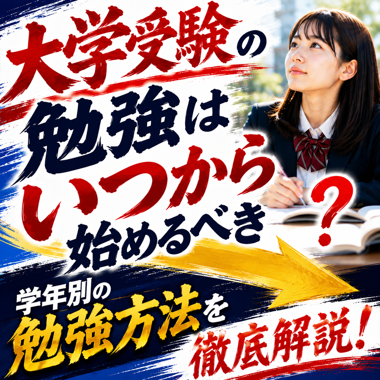 大学受験の勉強はいつから始めるべき？学年別の勉強方法を徹底解説