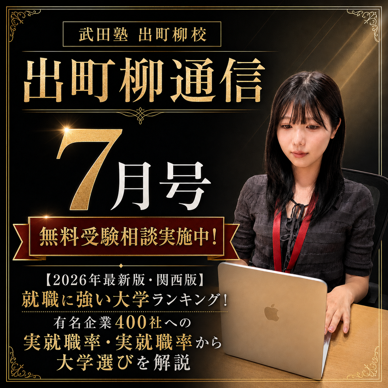 【出町柳通信7月号】関西版就職に強い大学ランキング！有名企業400社への実就職率・実就職率から大学選びを解説
