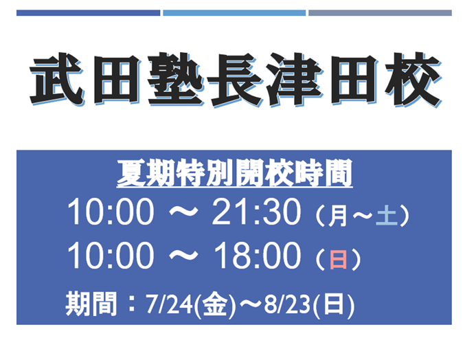 夏季開校時間