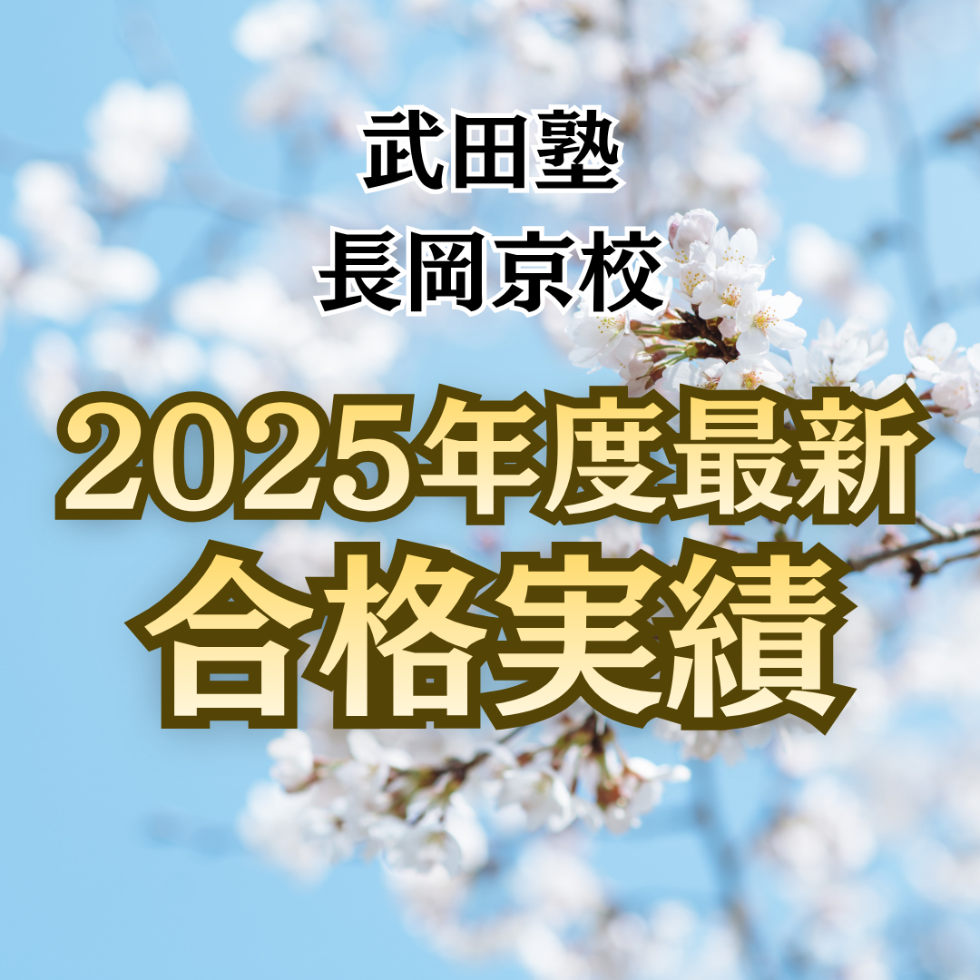 🌸2025年度合格速報🌸武田塾長岡京校の合格実績