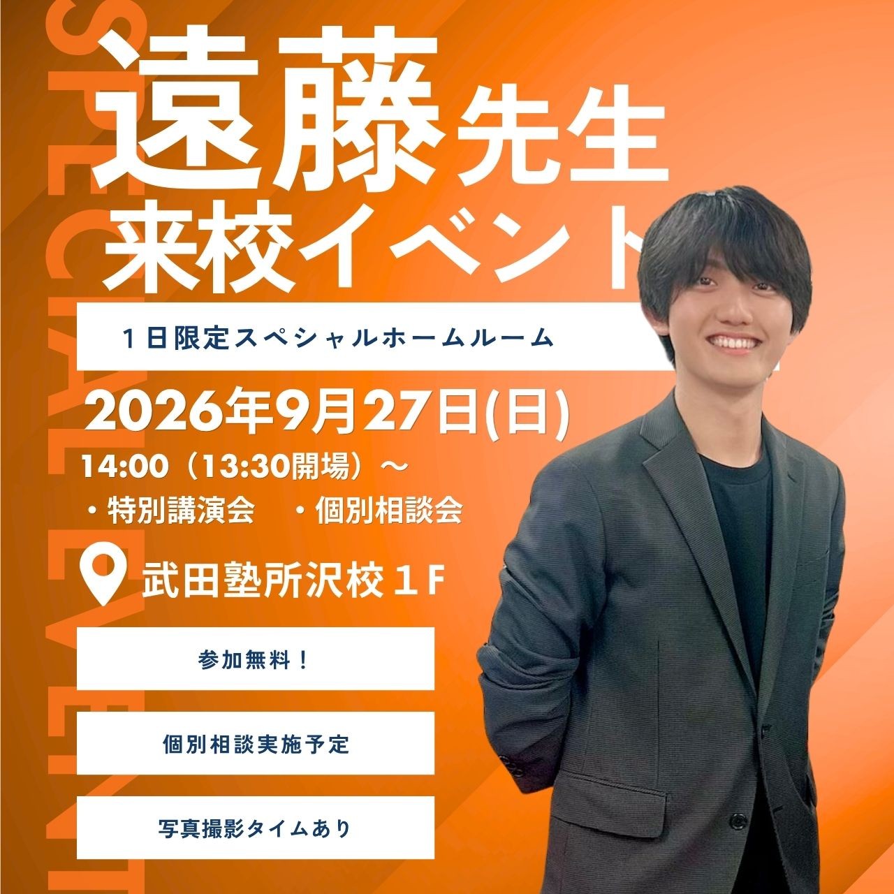 【武田塾所沢校】武田塾チャンネルでおなじみの遠藤先生の特別イベント開催