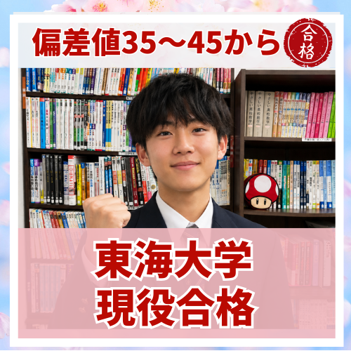 【要約版】偏差値35〜40から逆転！東海大学建築学部に合格した話