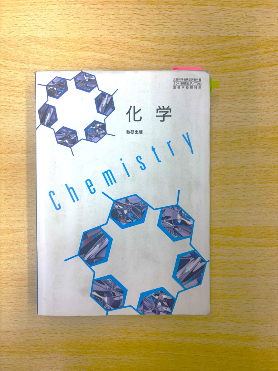 化学教科書