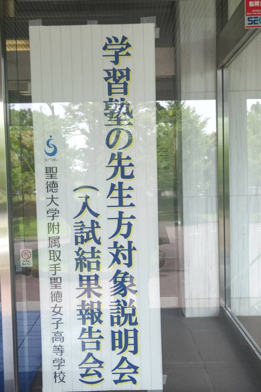 【2026年最新版】聖徳大学附属取手女子高校説明会レポ！塾長が語る評判と対策