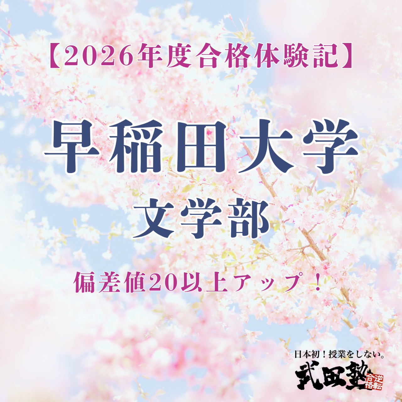 【武田塾所沢校】偏差値20アップ！早稲田大学文学部に合格