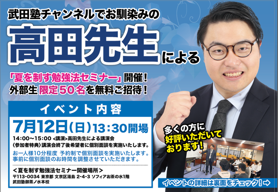 高田先生が語る！「夏を制す勉強法セミナーin 武田塾御茶ノ水本校」