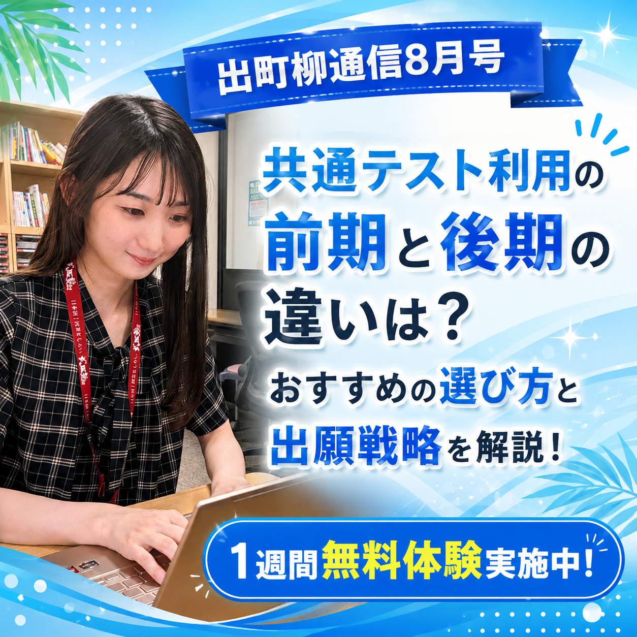 【出町柳通信8月号】共通テスト利用入試の前期と後期の違いは？おすすめの選び方と出願戦略を解説