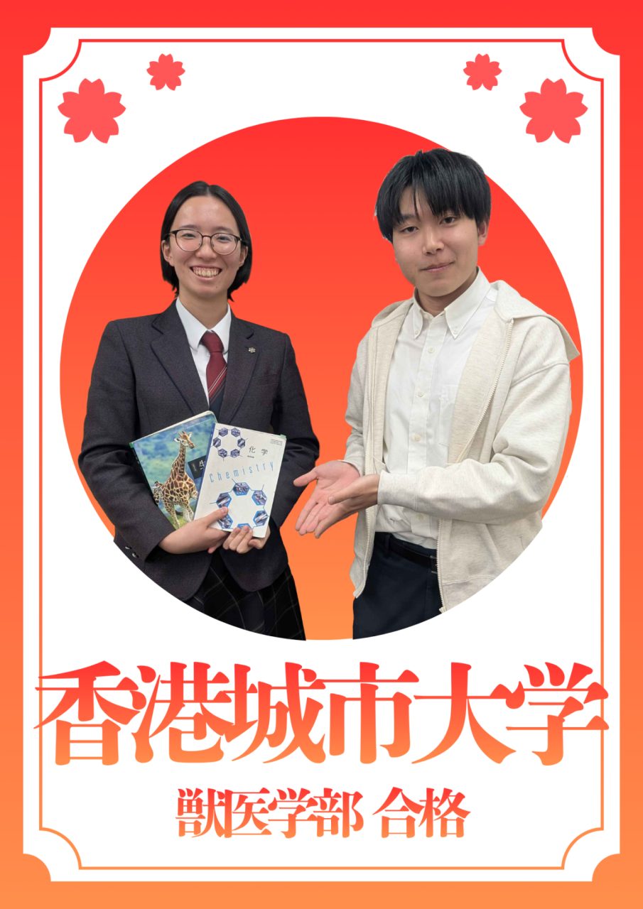 【合格体験記】最後まで粘った！香港城市大学獣医学部に逆転合格！！