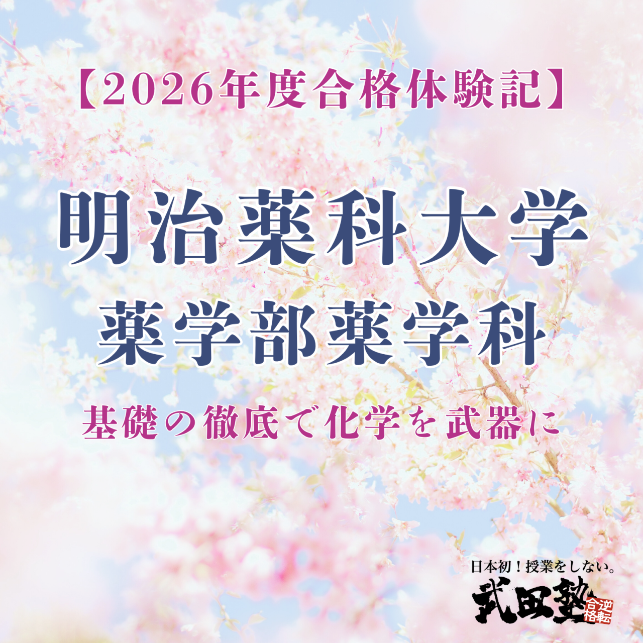 【武田塾所沢校】苦手だった化学を得意科目にして。明治薬科大学に合格