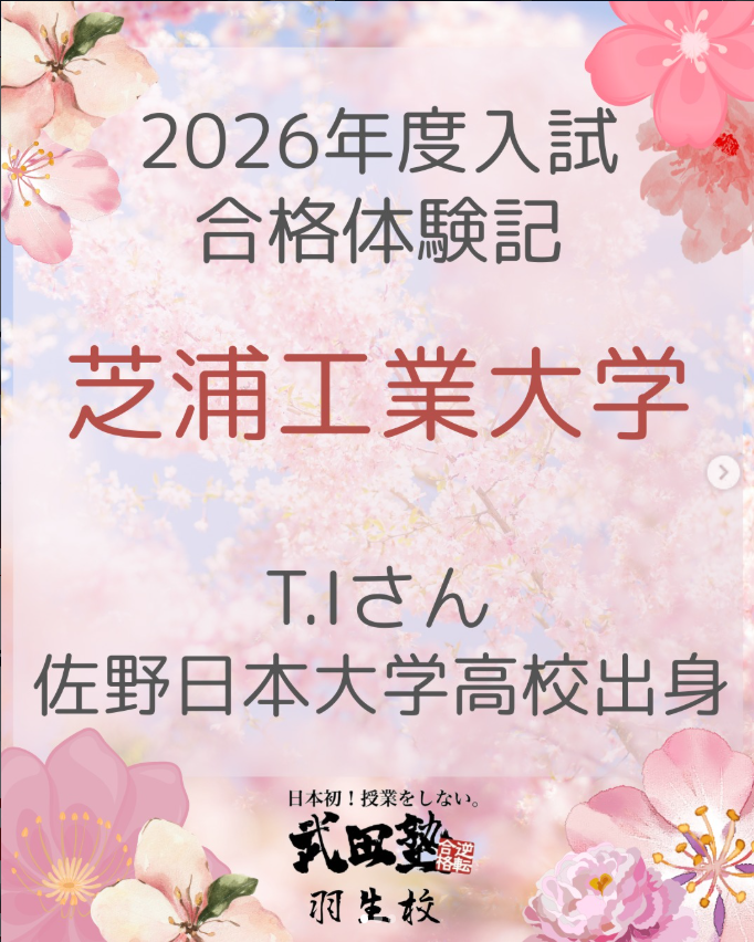 2026年度入試合格体験記【芝浦工業大学】