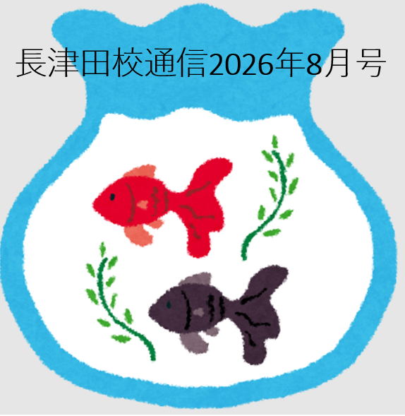 武田塾長津田校通信2026年8月号