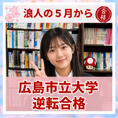 【要約版】浪人5月から勉強の質を見直して広島市立大学に合格した話
