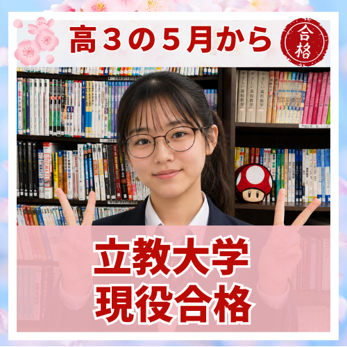 【要約版】日本史の偏差値が49→71に！立教大学に現役合格した話