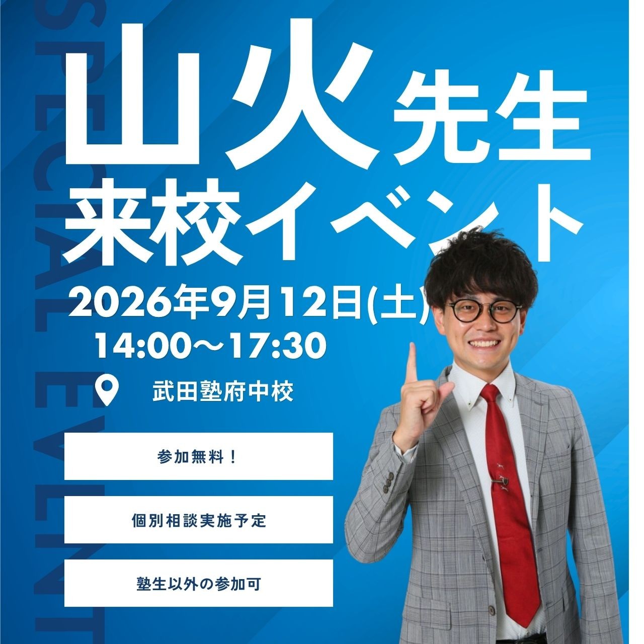 【武田塾府中校】山火武先生の特別イベント開催が決定！！