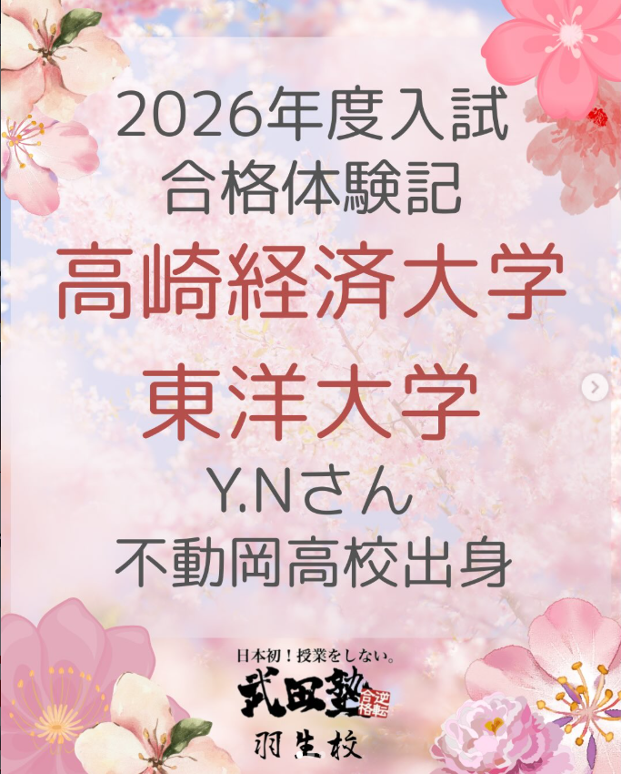 2026年度入試合格体験記【高崎経済大学・東洋大学】