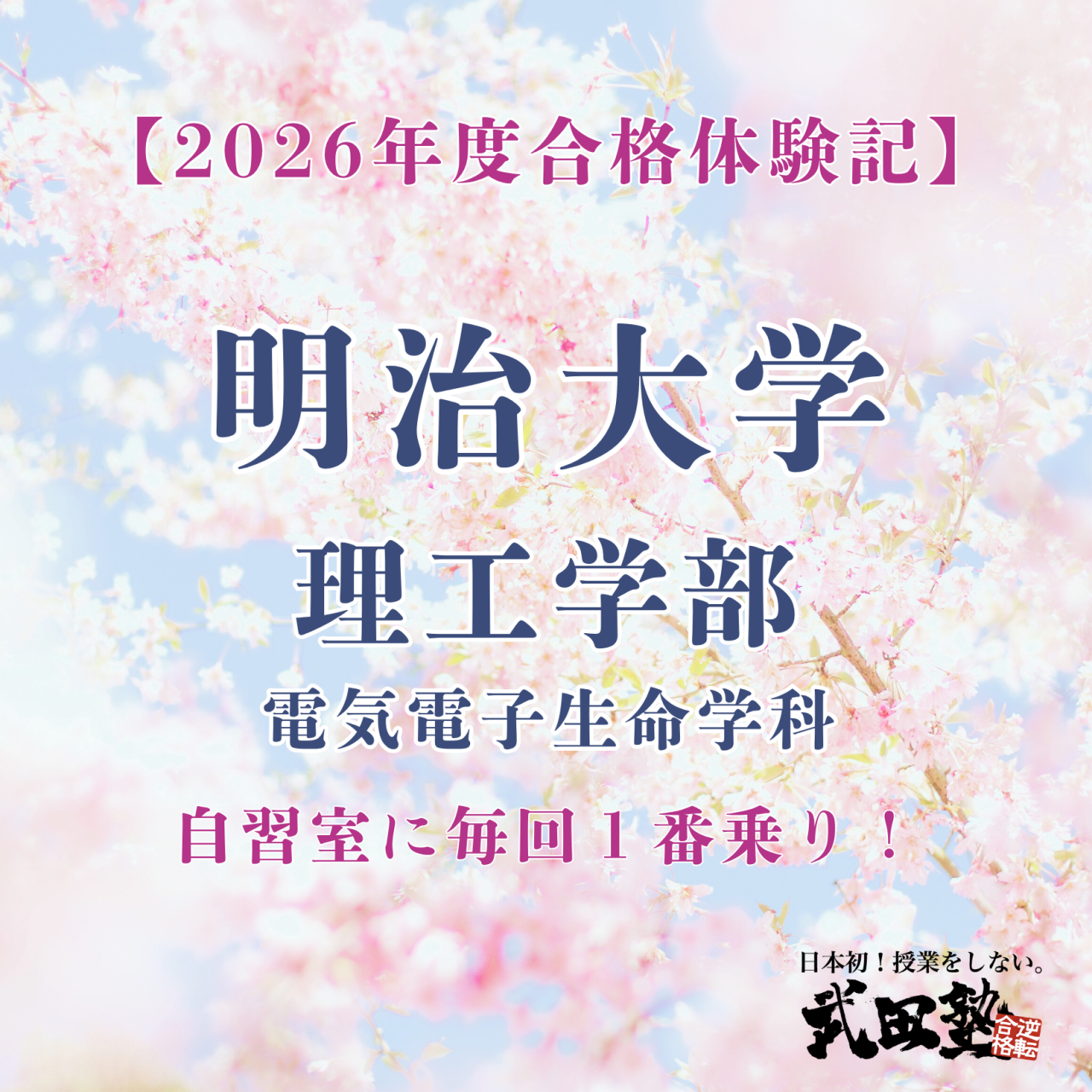 【武田塾所沢校】毎日１番に自習室利用！偏差値も15以上アップ！明治大学理工学部