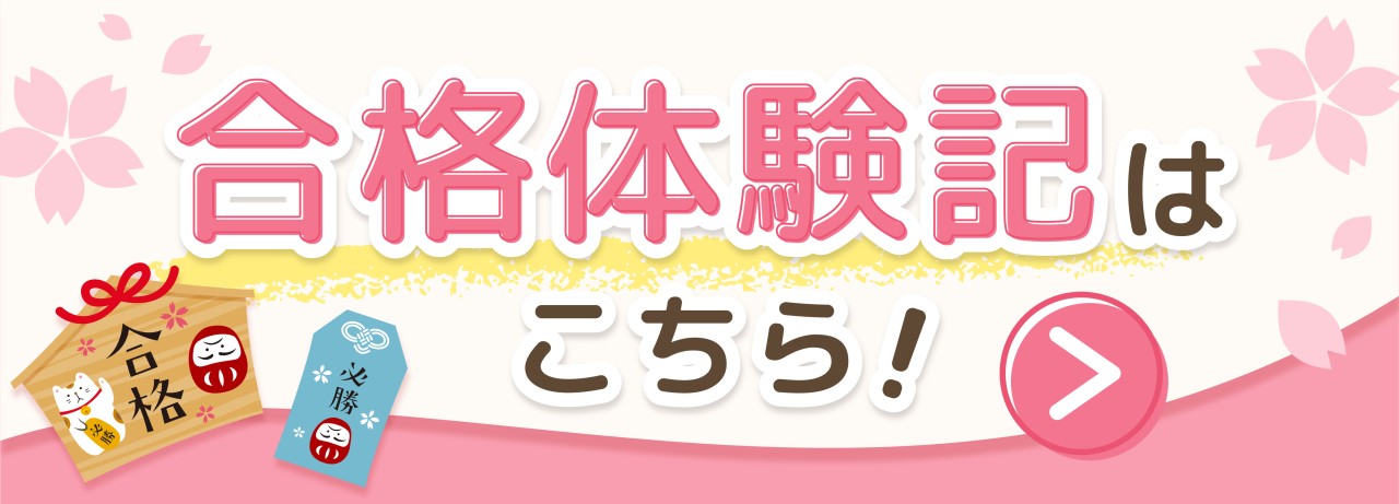 合格体験記バナー