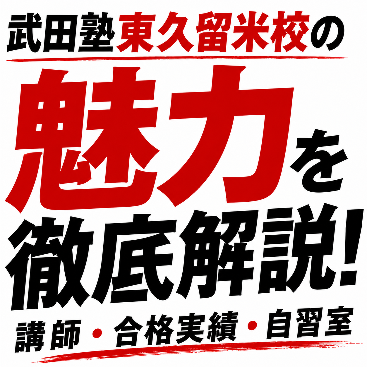 武田塾東久留米校の魅力を徹底解説！講師・合格実績・自習室を紹介