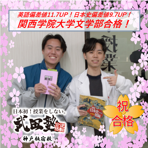 体験期間で友達を紹介？E判定から関西学院大学文学部合格！