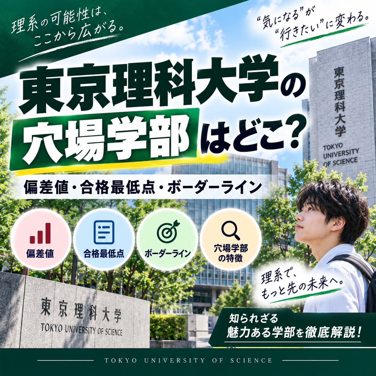 東京理科大学の穴場学部はどこ？偏差値・合格最低点・ボーダーライン