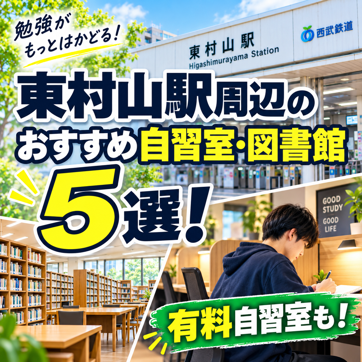 東村山駅周辺のおすすめ自習室・図書館５選！有料自習室も！
