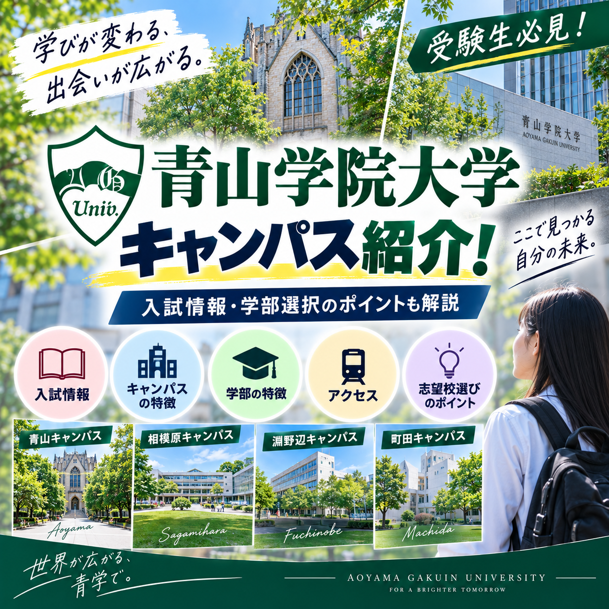 受験生必見！青山学院大学のキャンパス紹介！入試情報・学部選択