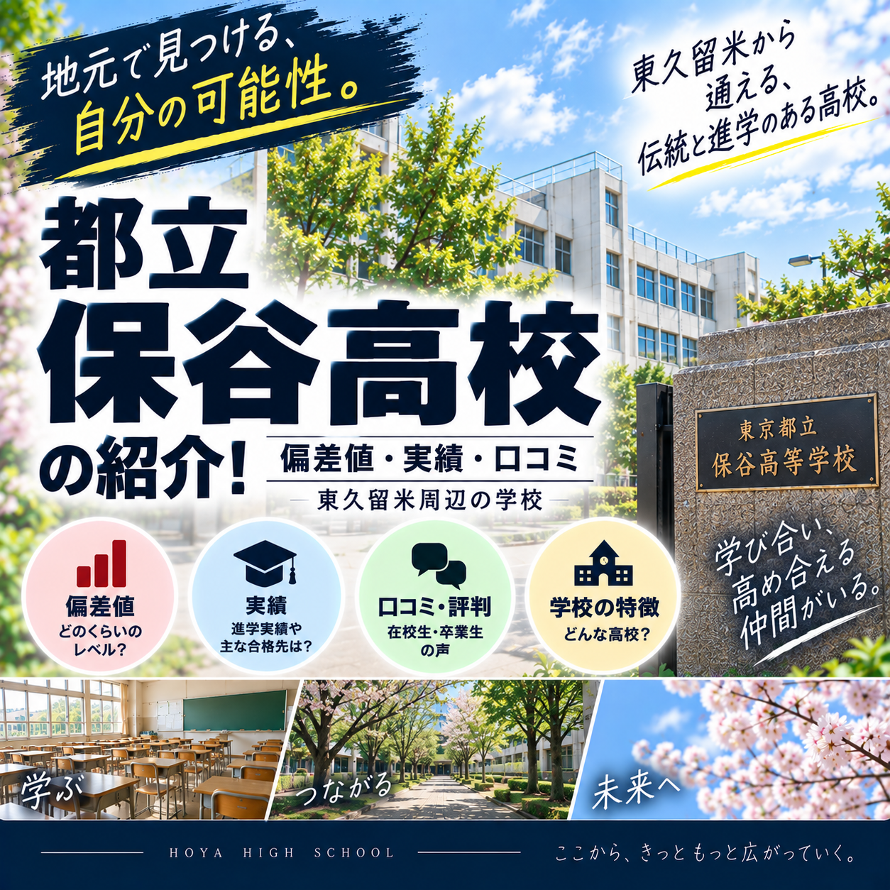 都立保谷高校の紹介！偏差値・実績・口コミ｜東久留米周辺の学校