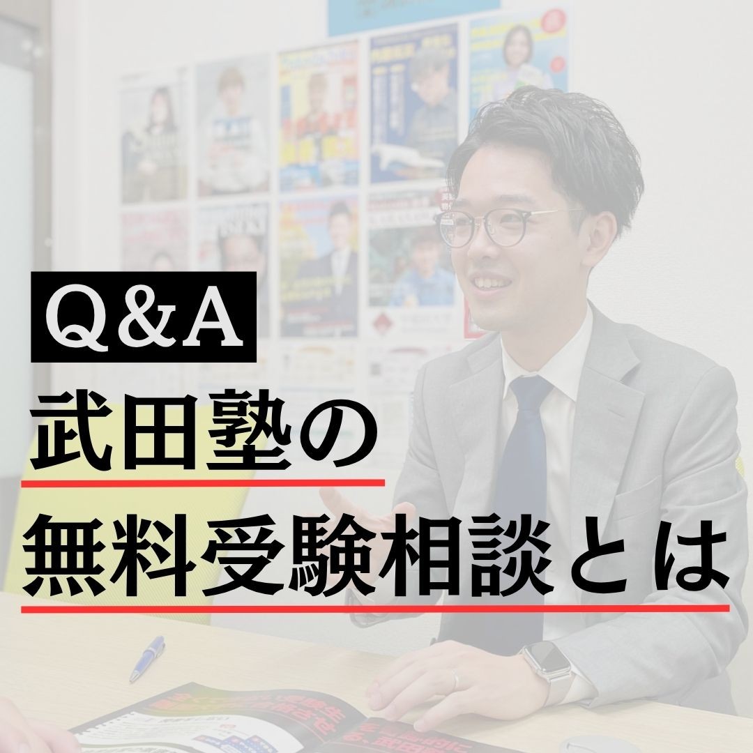 武田塾の無料受験相談とは？相談内容・流れ・よくある質問【入間校】