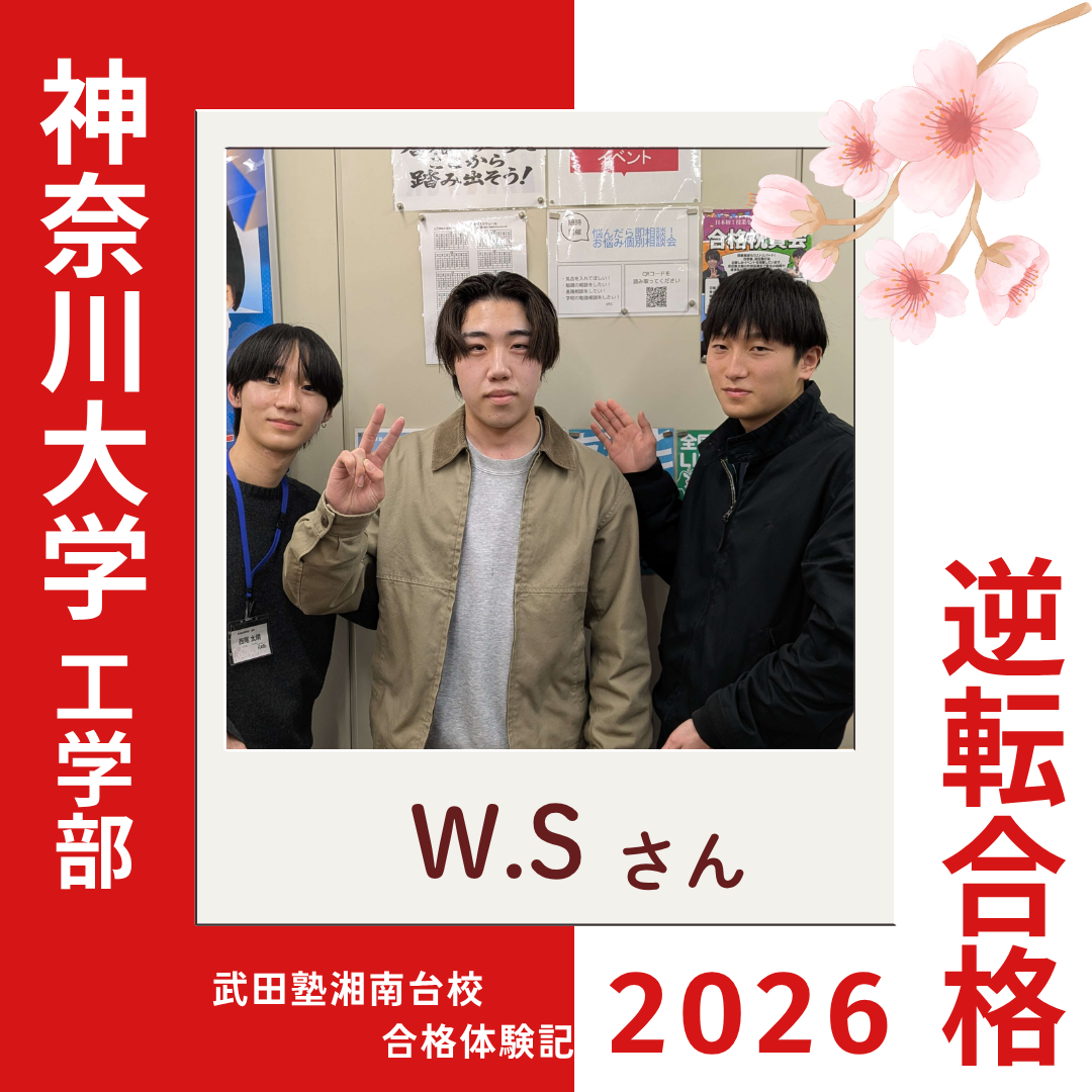偏差値36からスタートし入試本番では物理満点！神奈川大学工学部へ逆転合格！