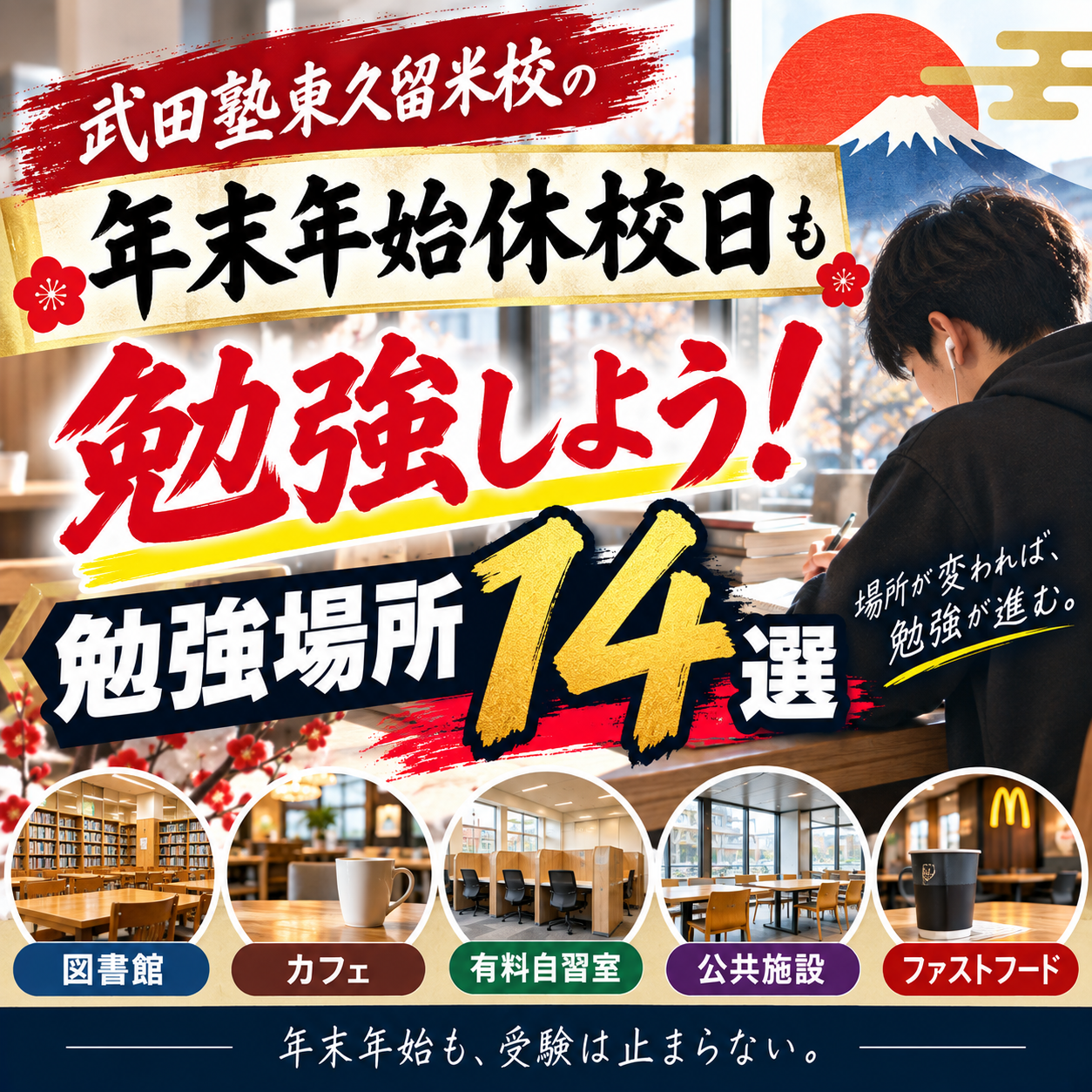 武田塾東久留米校の年末年始休校日も勉強しよう！勉強場所14選