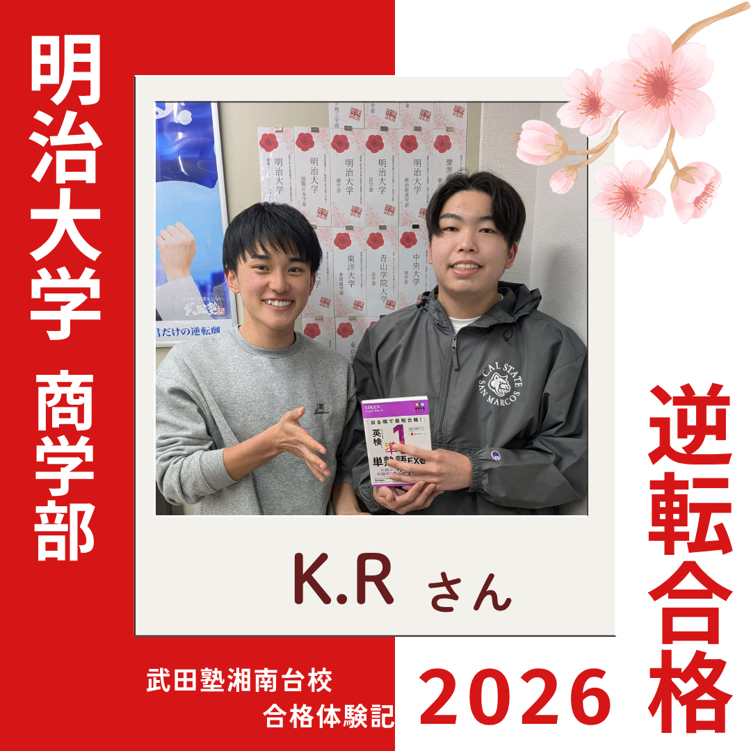 高3の10月から偏差値10up！明治大学商学部へ逆転合格！