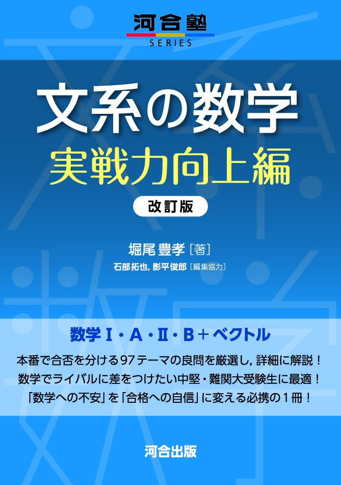 『文系の数学-実戦力向上』書影