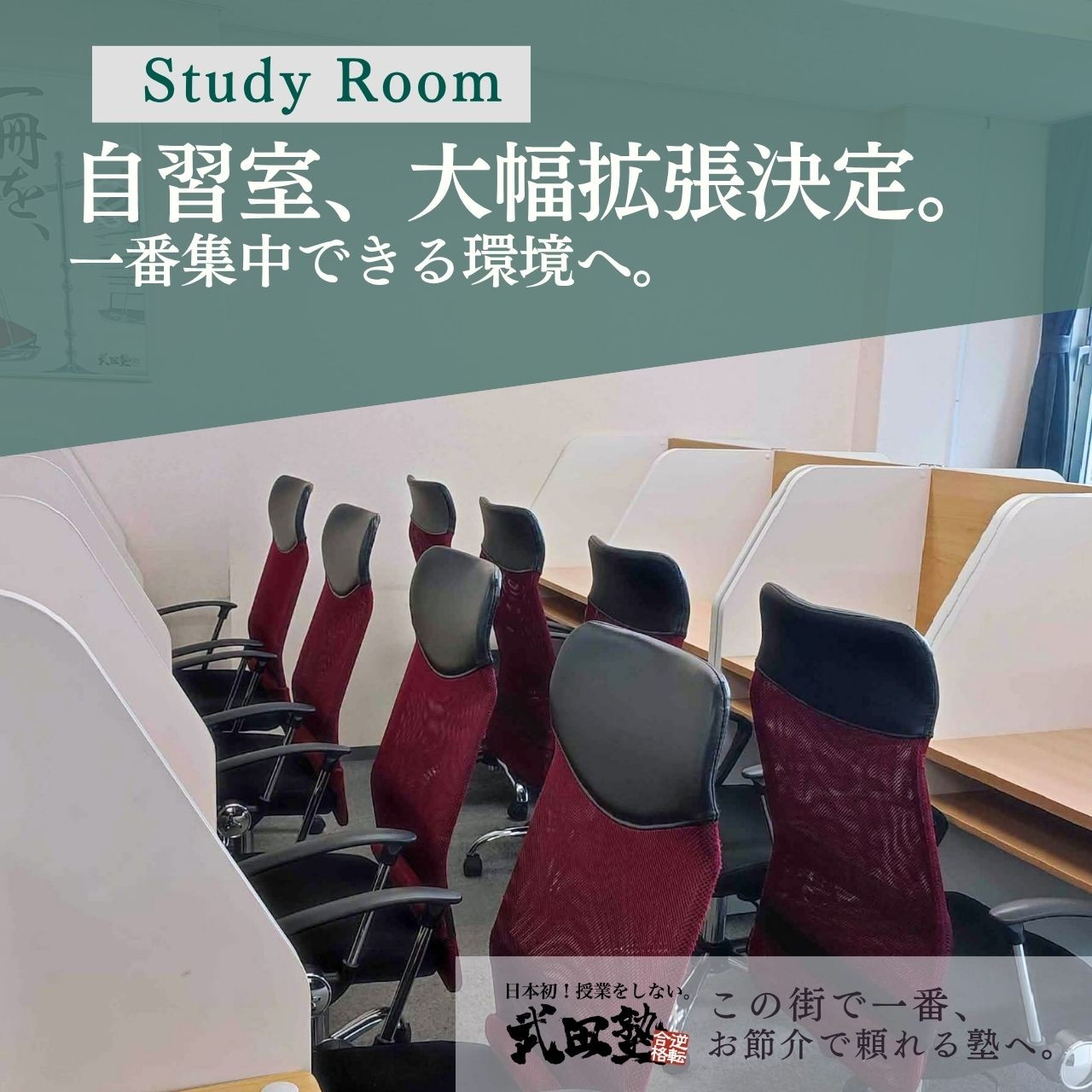 【武田塾武蔵境校】自習室を大幅拡張！第二自習室を開校！