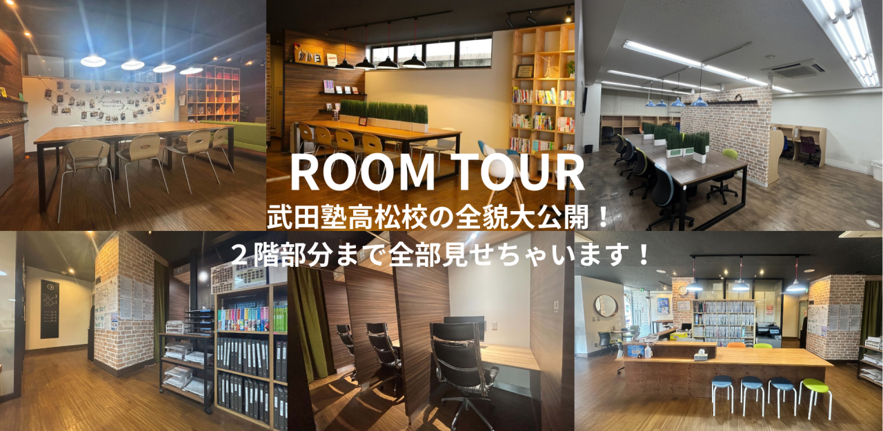 【全部屋大公開！！】武田塾高松校ルームツアー！！