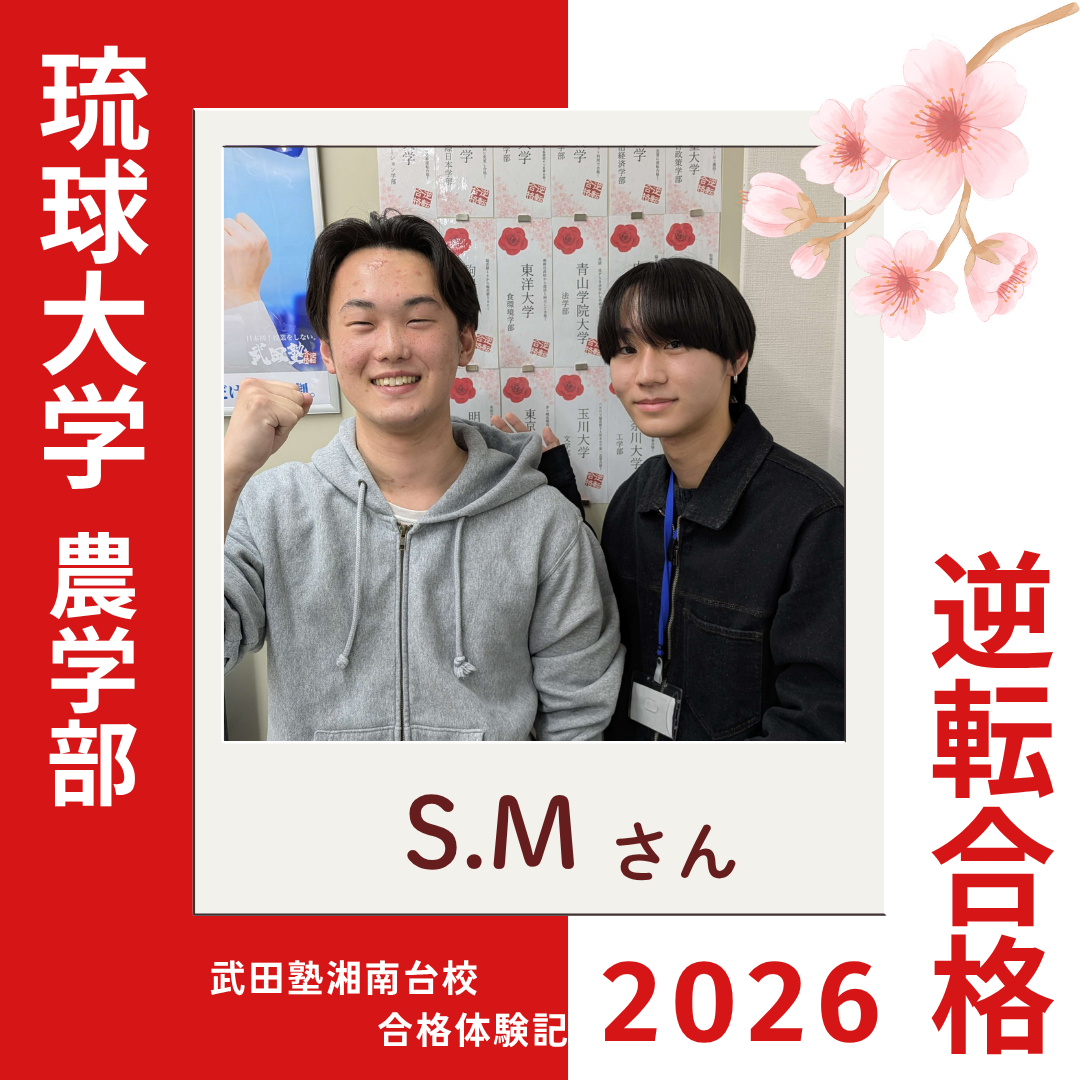 学習計画のおかげで危機感を持って勉強できた！琉球大学農学部へ逆転合格！