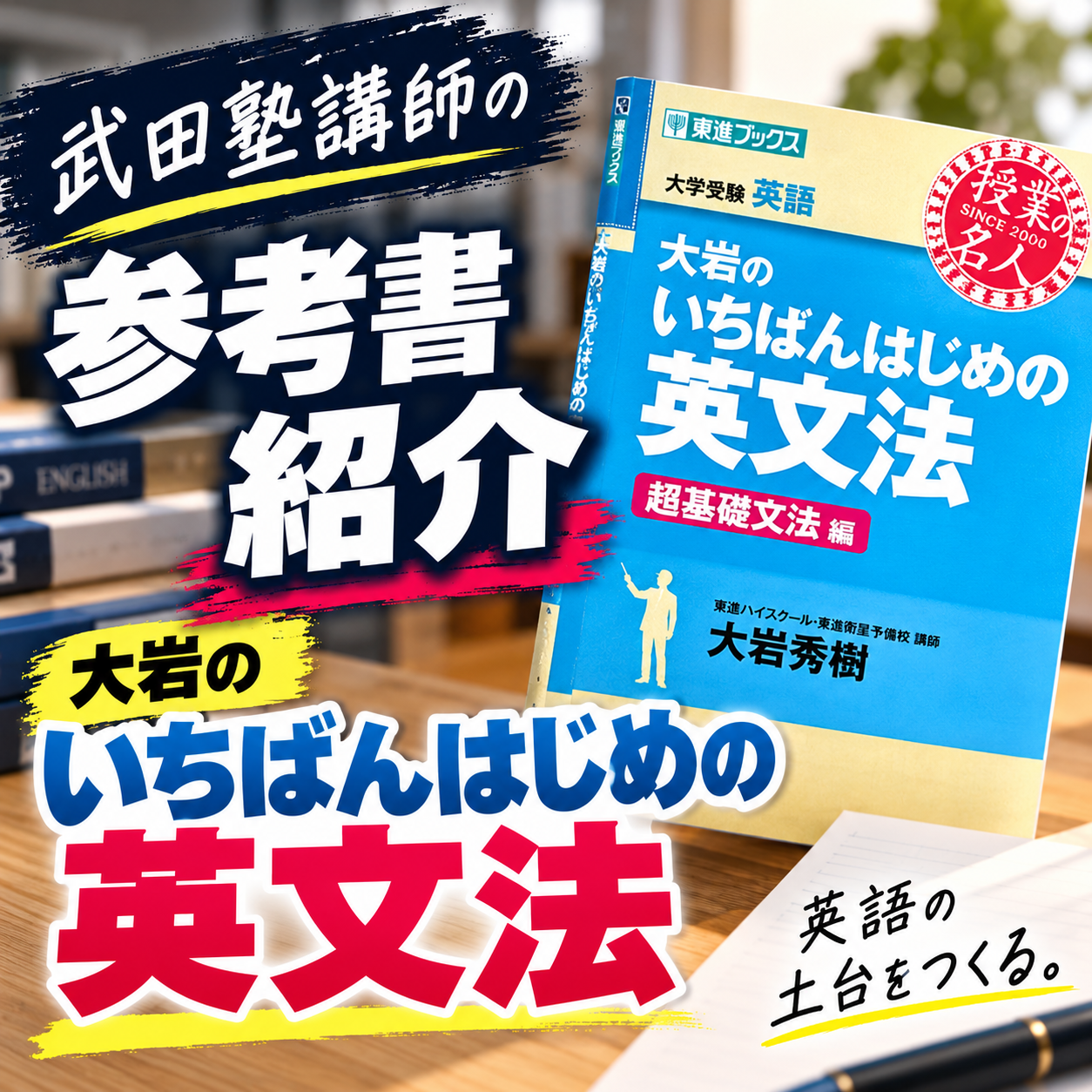 【英語】武田塾講師の参考書紹介～大岩のいちばんはじめの英文法～