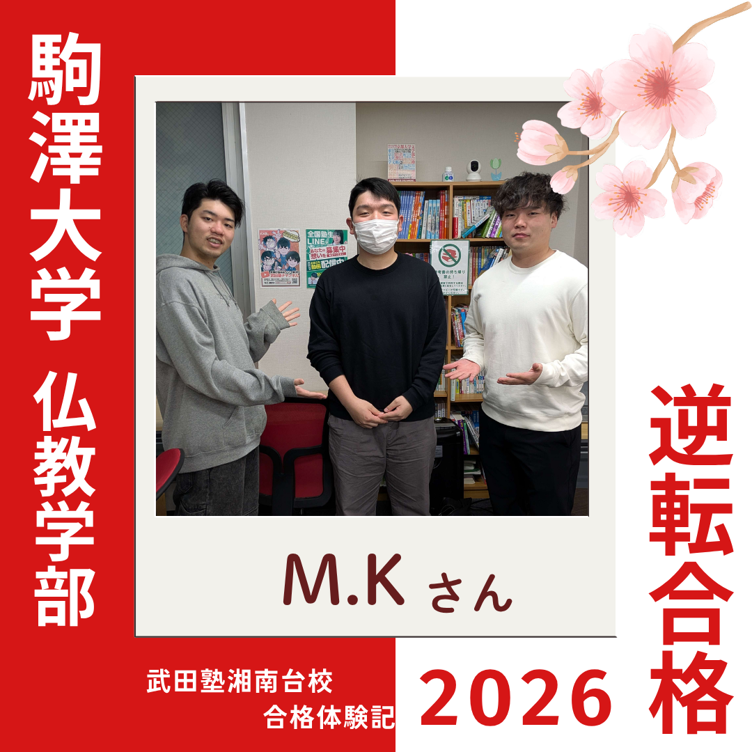 偏差値43→60までUP！反省と目標設定の繰り返しで着実に前進！駒澤大学仏教学部へ逆転合格！