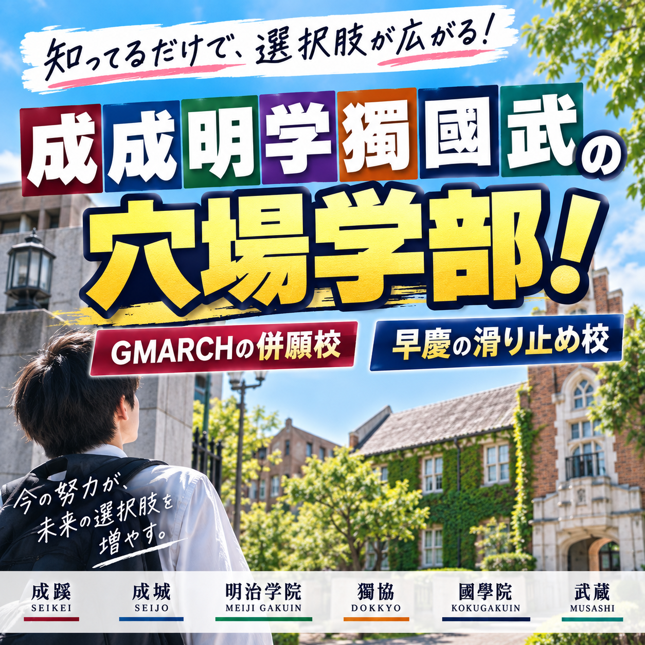 成成明学獨國武の穴場学部！GMARCHの併願校・早慶の滑り止め校