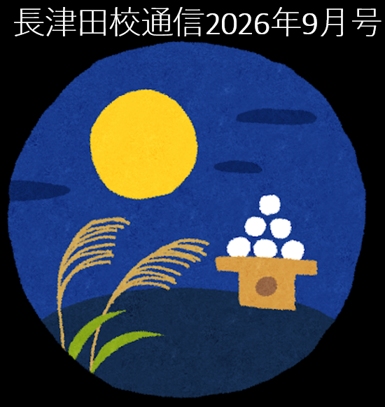 武田塾長津田校通信2026年9月号