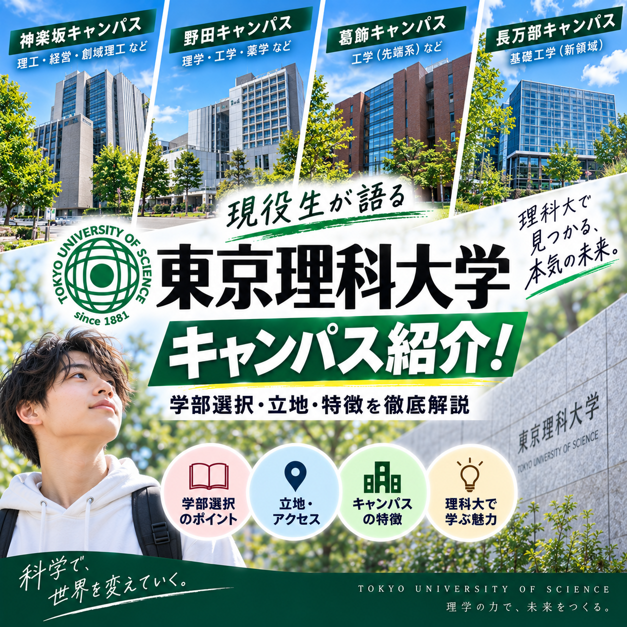 現役生が語る東京理科大のキャンパス紹介！学部選択・立地・特徴