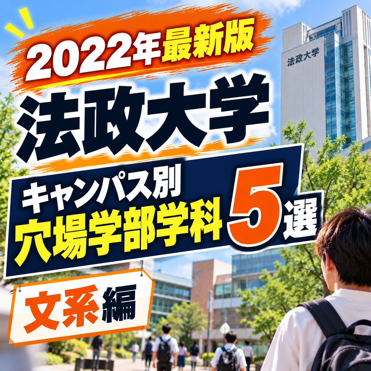 【2022年最新版】法政大学キャンパス別穴場学部学科5選｜文系編