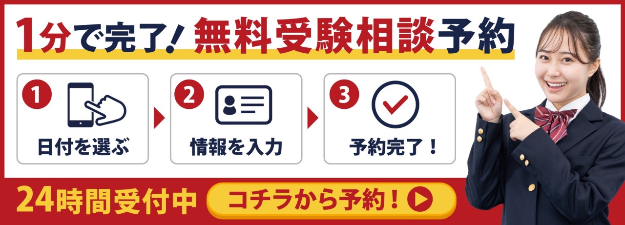 1分で完了！無料受験相談予約
