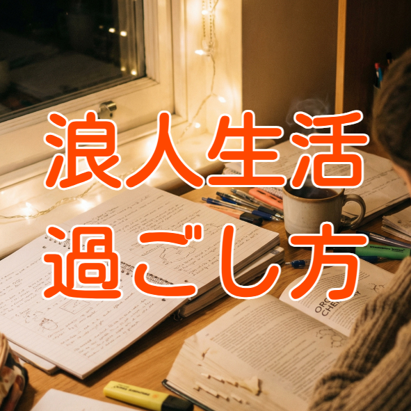 【受験勉強体験談】浪人生活をどう過ごす？医学部生が語る浪人中に実践したこと｜武田塾医進館大阪校