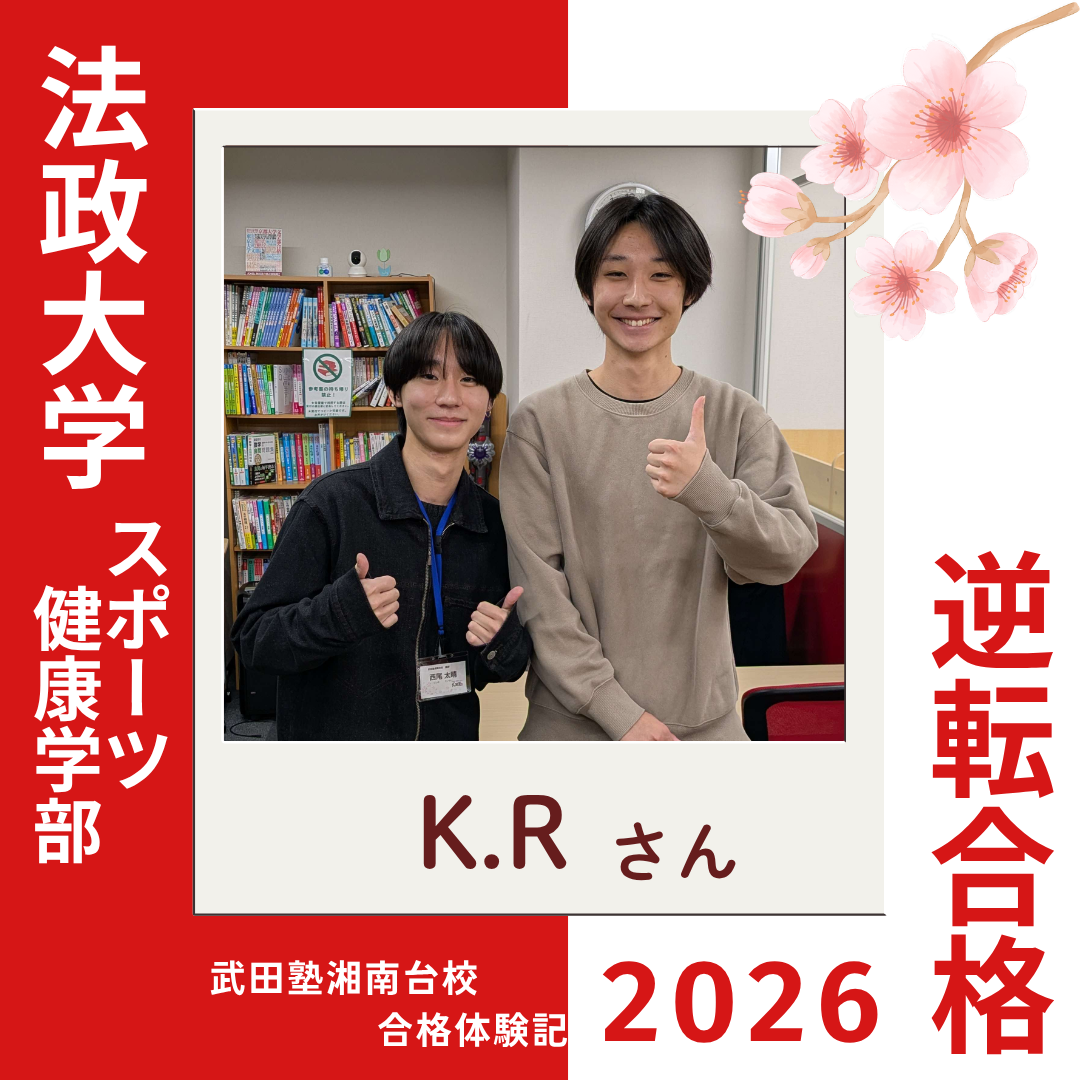 大学選びから面接練習までサポートしてもらえた！法政大学スポーツ健康学部へ逆転合格！