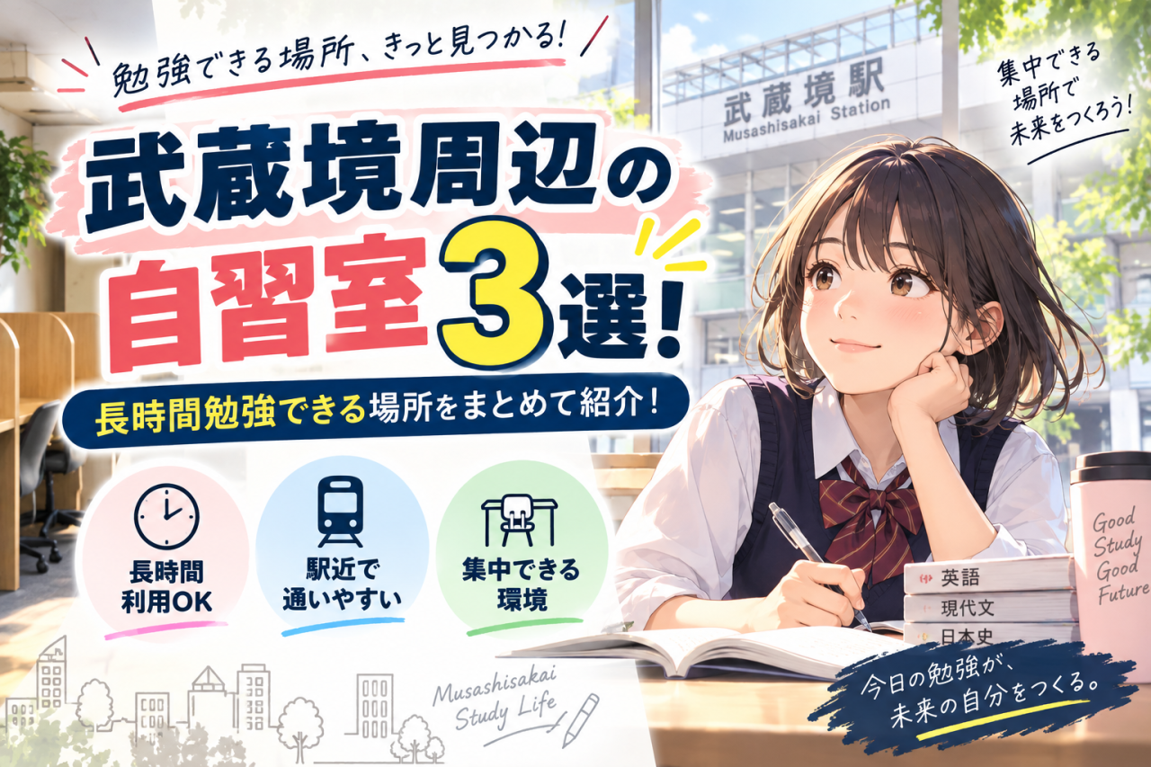 【2026年度版】武蔵境駅周辺の自習室3選！！　【武田塾武蔵境校】