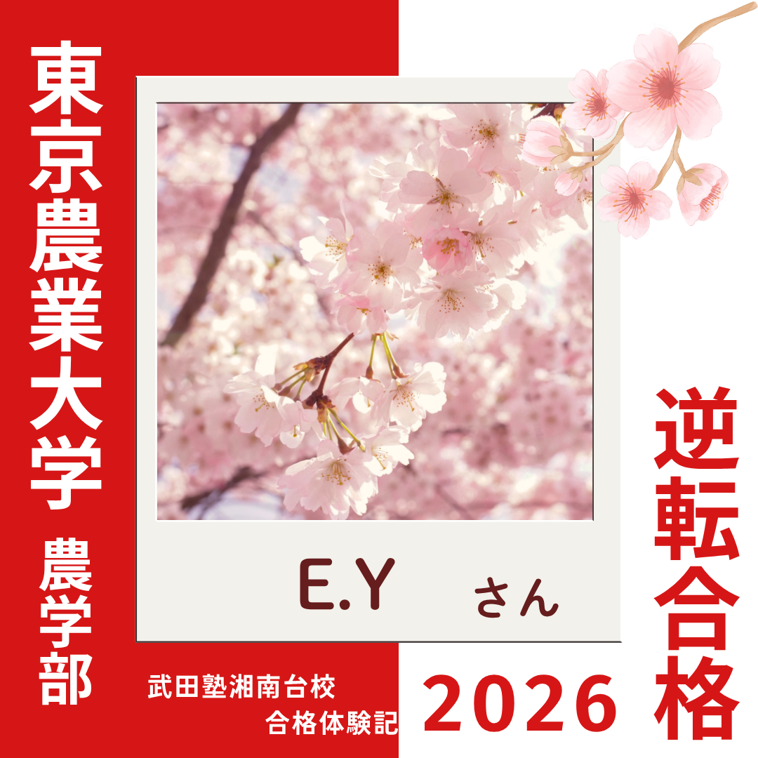 模試の点数が面白いくらいに上がった！東京農業大学農学部へ逆転合格！