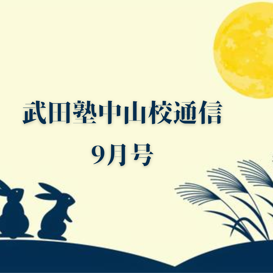 武田塾中山校通信2026年9月号