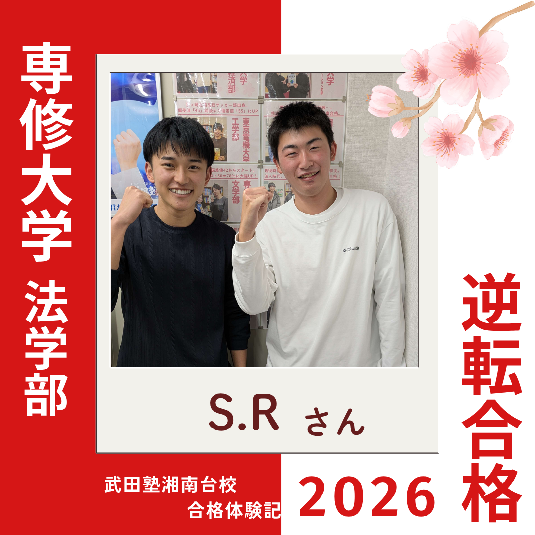 国語30点台→4か月で過去問約7割まで取れるように！専修大学法学部へ逆転合格！