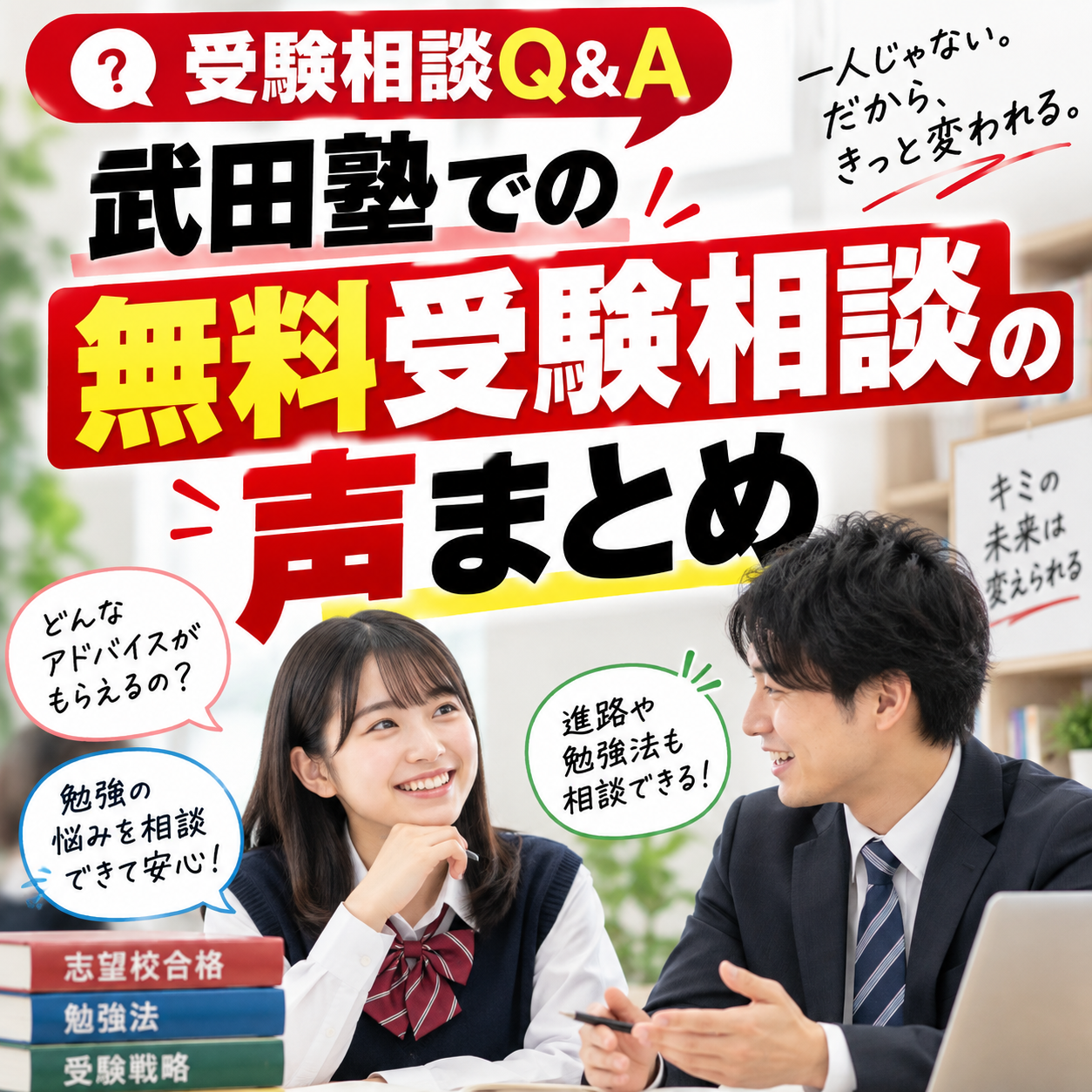 【受験相談Q＆A】武田塾での無料受験相談の声まとめ